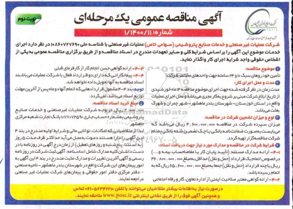مناقصه عمومی ,مناقصه تامین خودروهای سبک 