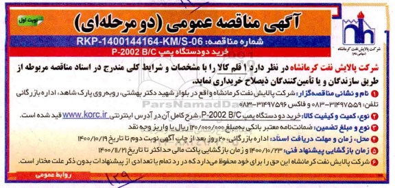 مناقصه عمومی ,مناقصه خریددو دستگاه پمپ