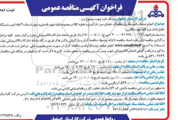 فراخوان مناقصه انجام خدمات امور دفتری، تنظیفات... - نوبت دوم