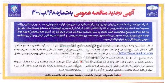 تجدید مناقصه تامین مواد اولیه ، طبخ و توزیع ...