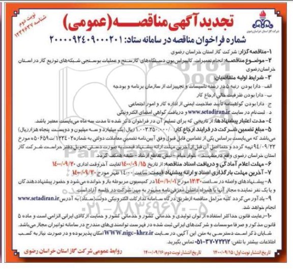 مناقصه انجام تعمیرات و کالیبراسیون دستگاههای گازسنج ... تجدید - نوبت دوم