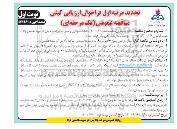 تجدید فراخوان،تجدید مرتبه اول فراخوان ارزیابی کیفی مناقصه خدمات نگهداری و تعمیرات شرکت 