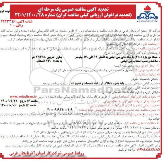 تجدید مناقصه، تجدید مناقصه پروژه تهیه تجهیزات و احداث شبکه توزیع و ساخت و نصب انشعابات پلی اتیلنی - نوبت دوم 