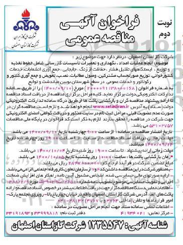 مناقصه انجام عملیات امداد، نگهداری و تعمیرات تاسیسات گازرسانی... نوبت دوم 