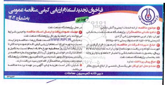 تجدید فراخوان استعلام مناقصه عمومی خدمات ایمنی و آتش نشانی