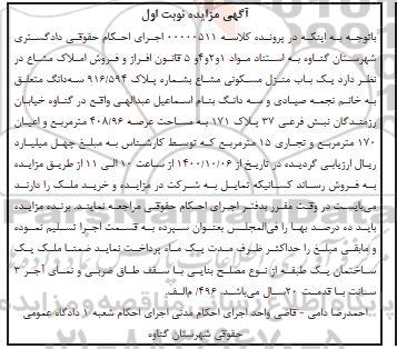 مزایده مزایده یکباب منزل مسکونی 408.96 متر نوبت اول