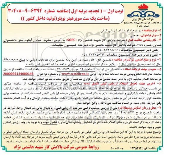 تجدید مناقصه ساخت یک ست سوپر هیتر بویلر 