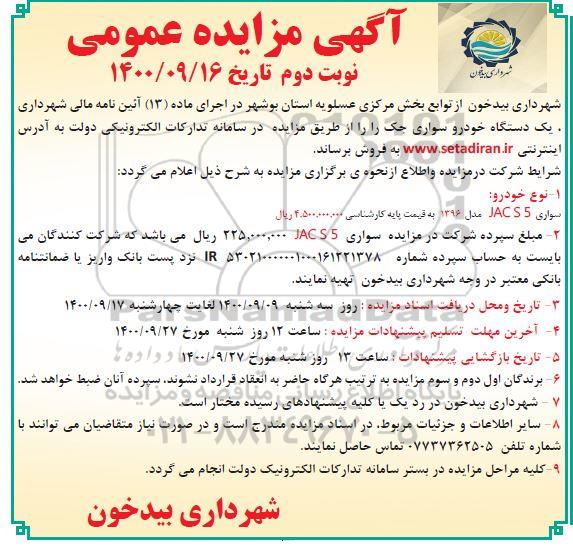مزایده فروش یک دستگاه خودروی سواری جک - نوبت دوم