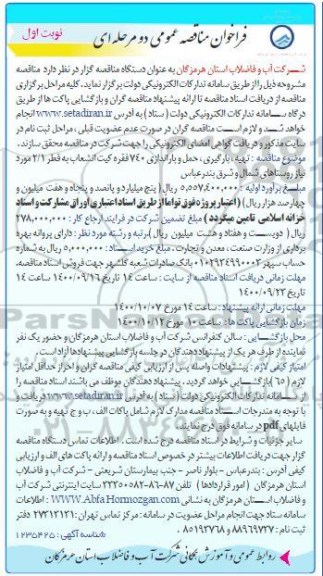 فراخوان مناقصه  تهیه، بارگیری حمل و باراندازی 740  فقره کیت انشعاب به قطر 2/1
