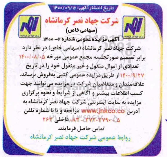 مزایده عمومی فروش تعدادی از اموال منقول و غیرمنقول