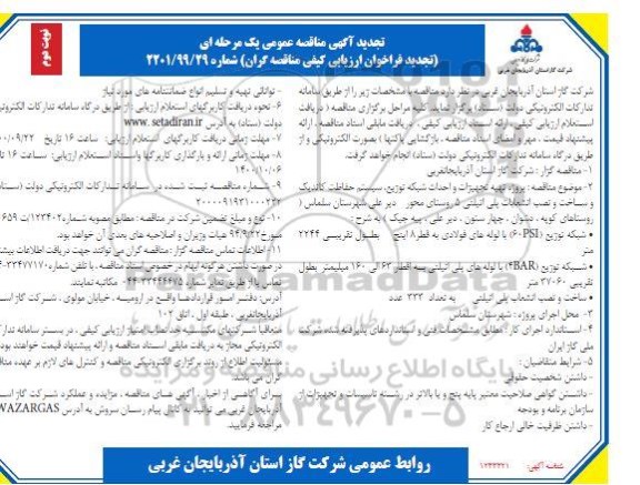 تجدید مناقصه پروژه تهیه تجهیزات و احداث شبکه توزیع و سیستم حفاظت کاتدیک و ساخت و نصب انشعابات پلی اتیلنی- نوبت دوم  