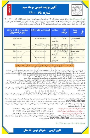 مزایده،مزایده فروش 4 قطعه زمین با کاربری مسکونی مرحله سوم نوبت دوم
