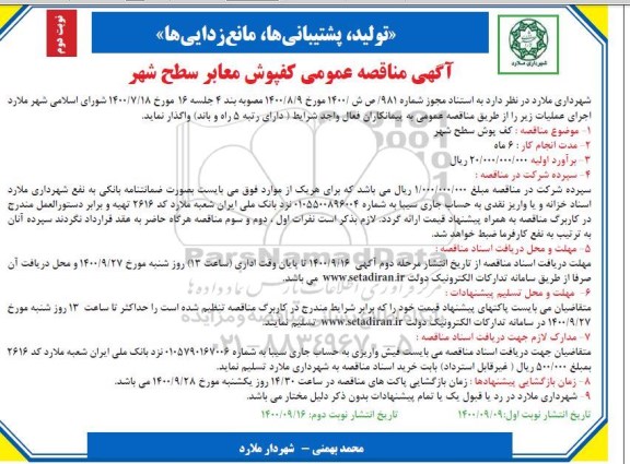 مناقصه کفپوش معابر سطح شهر نوبت دوم  