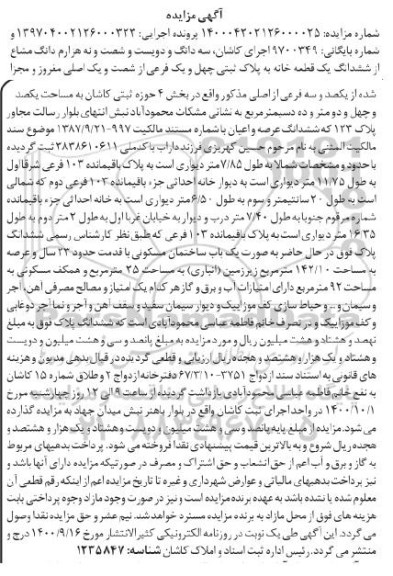  مزایده مزایده سه دانگ و دویست و شصت و نه  هزارم یک قطعه خانه 
