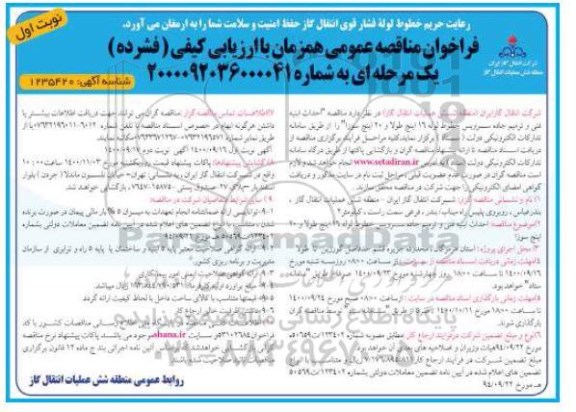 فراخوان مناقصه احداث ابنیه فنی و ترمیم جاده 