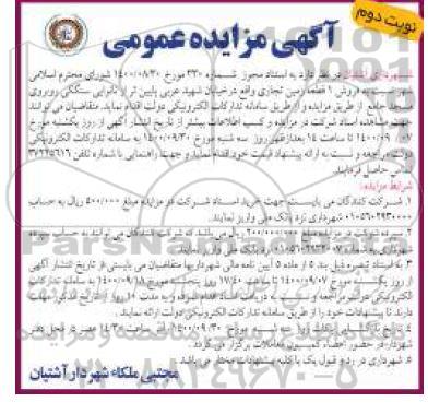  مزایده فروش 1 قطعه زمین تجاری نوبت دوم 