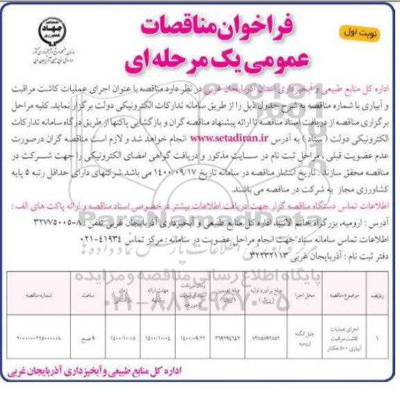 مناقصه اجرای عملیات کاشت مراقبت و آبیاری 