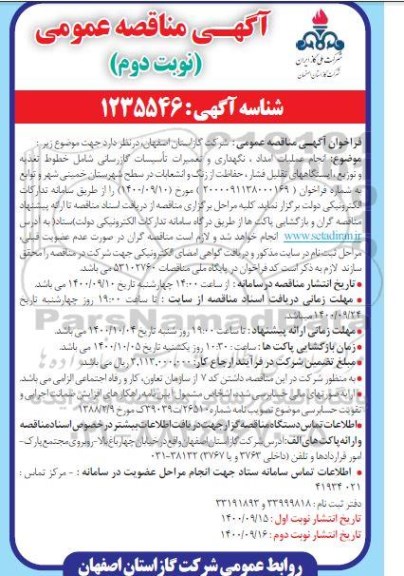 مناقصه عمومی انجام عملیات امداد، نگهداری و تعمیرات تاسیسات گازرسانی... نوبت دوم