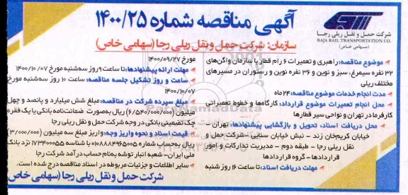 مناقصه، مناقصه راهبری و تعمیرات 6 رام قطار 