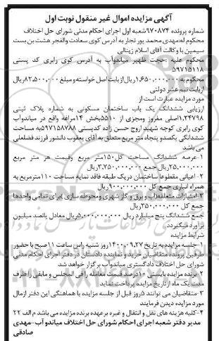  مزایده مزایده ششدانگ یکباب ساختمان مسکونی نوبت اول