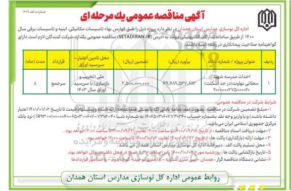 مناقصه احداث مدرسه 