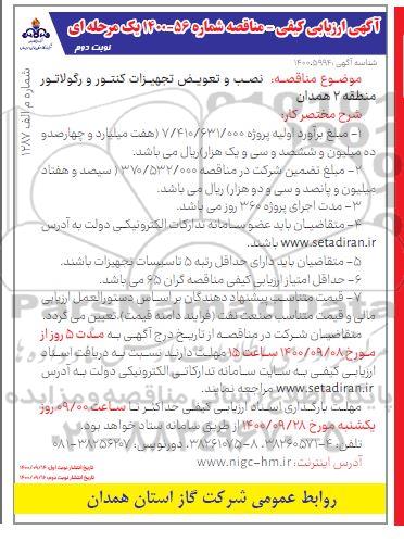 مناقصه نصب و تعویض تجهیزات کنتور و رگولاتور - نوبت دوم