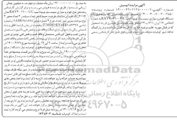 مزایده مزایده یک دستگاه خودرو سواری تویوتا