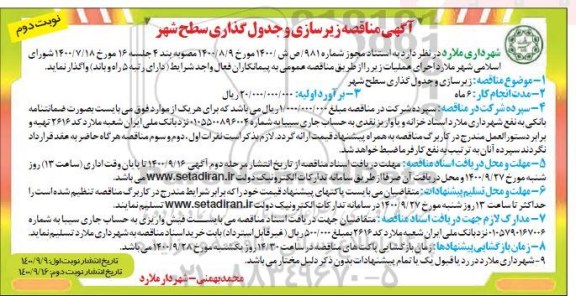 مناقصه زیرسازی و جدول گذاری سطح شهر نوبت دوم 