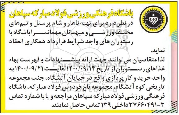 مناقصه تهیه ناهار و شام پرسنل و تیم های مختلف ورزشی 