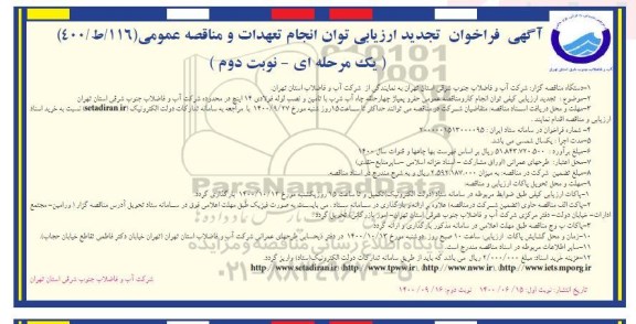 تجدید فراخوان ارزیابی حفر و پمپاژ چهار حلقه چهاه آب شرب با تامین و نصب لوله جدار - نوبت دوم