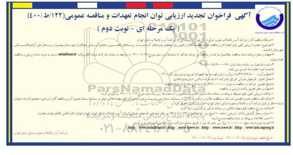 تجدید فراخوان ارزیابی کیفی مناقصه احداث خطوط انتقال و تامین برق چه های جدیدالحفر آب شرب - نوبت دوم 