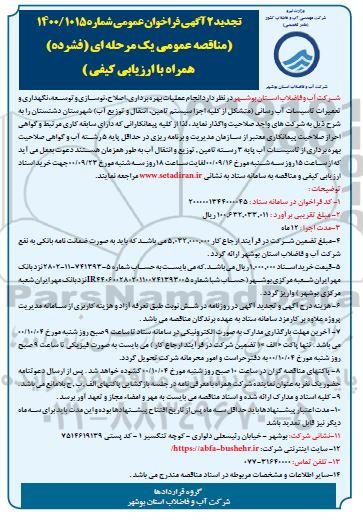 تجدیددوم مناقصه انجام عملیات بهره برداری، اصلاح، نوسازی و توسعه، نگهداری ...
