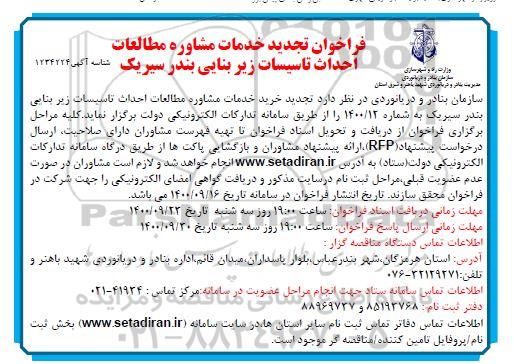 تجدید فراخوان خدمات مشاوره مطالعات احداث تاسیسات زیربنایی بندر سیریک