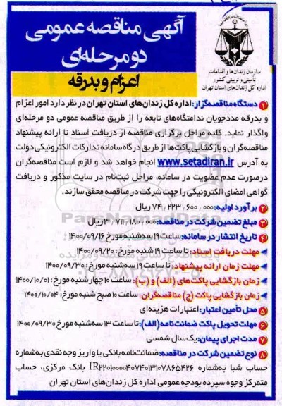 مناقصه، مناقصه امور اعزام و بدرقه مددجویان ندامتگاه ها 