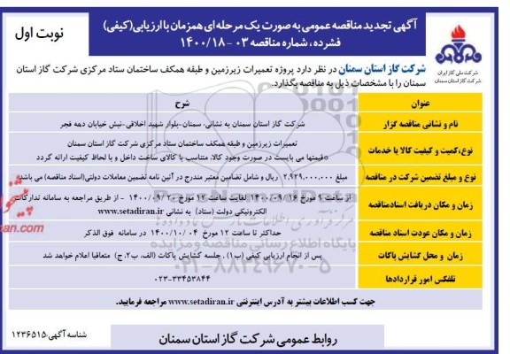 تجدید مناقصه، تجدید مناقصه تعمیرات زیرزمین و طبقه همکف ساختمان ستاد 