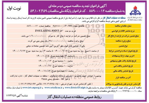 تجدید مناقصه خرید دو عدد INSULATING JOINT 56  