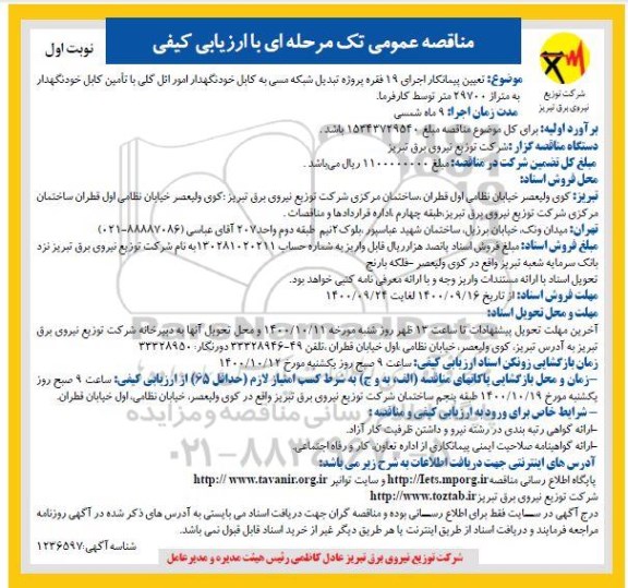 مناقصه، مناقصه تعیین پیمانکار اجرای 19 فقره پروژه تبدیل شبکه مسی به کابل خودنگهدار 