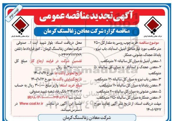 تجدید مناقصه، تجدید مناقصه خرید چوب روسی