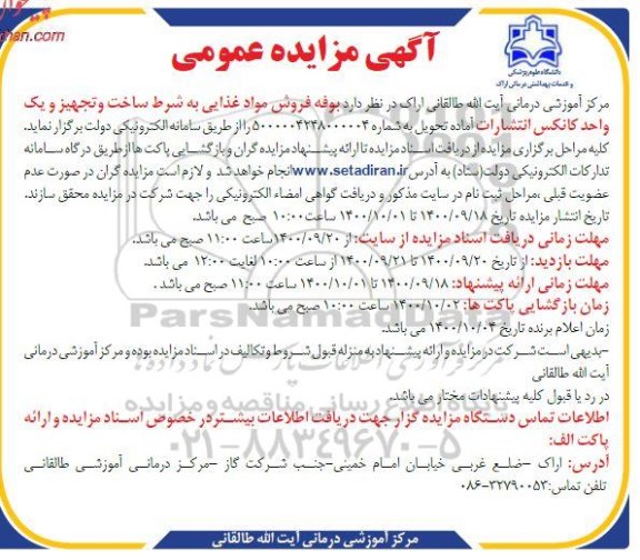 مزایده بوفه فروش مواد غذایی