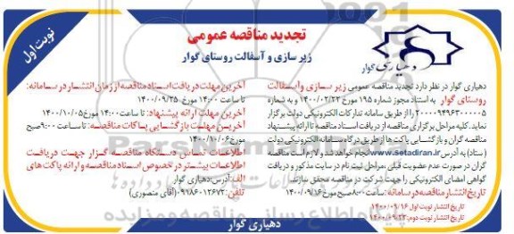 تجدید مناقصه عمومی زیرسازی و آسفالت روستای