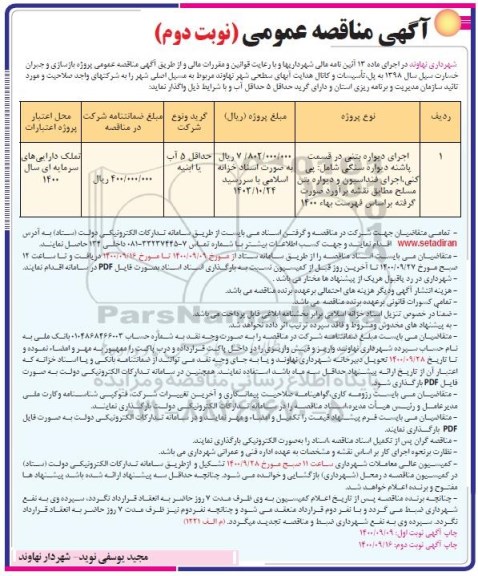 مناقصه اجرای دیواره بتنی- نوبت دوم