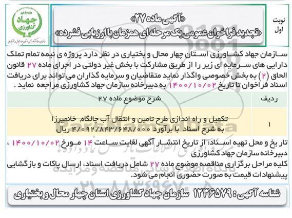 تجدید فراخوان، تجدید فراخوان عمومی تکمیل و راه اندازی طرح تامین و انتقال آب