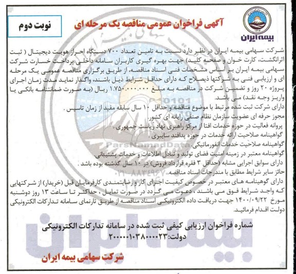 فراخوان مناقصه تامین تعداد 700 دستگاه احراز هویت دیجیتال 