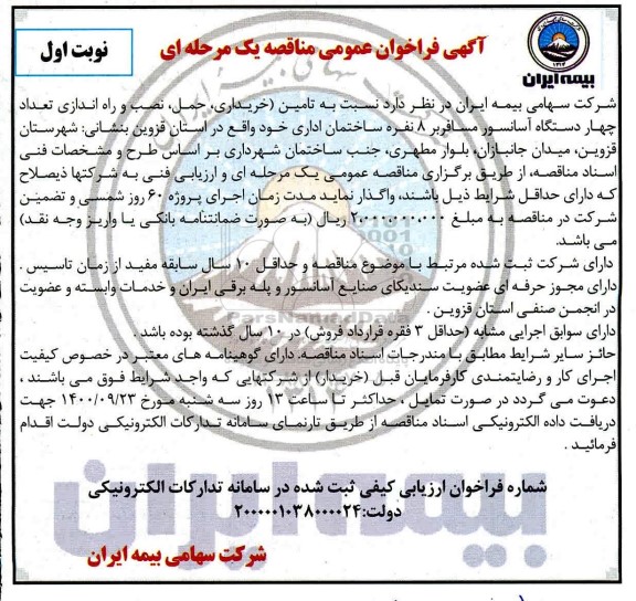 آگهی مناقصه،مناقصه خریداری ، حمل ، نصب و راه اندازی تعداد چهار دستگاه آسانسور