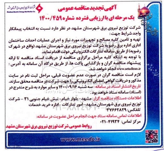تجدید مناقصه انتخاب پیمانکار واجد شرایط جهت تهیه و تامین کلیه مصالح و تجهیزات..