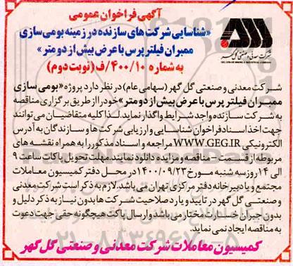 فراخوان عمومی شناسایی شرکتهای سازنده در زمینه بومی سازی ممبران - نوبت دوم