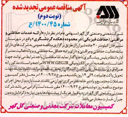 تجدید مناقصه ارائه خدمات حفاظتی و مراقبتی حفاظت فیزیکی- نوبت دوم