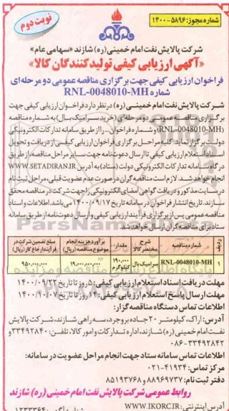 ارزیابی کیفی تولیدکنندگان کالا  