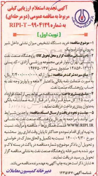 تجدید استعلام ارزیابی کیفی مناقصه خرید دستگاه تشخیص میزان نشتی داخل شیر به روش اولتراسونیک نوبت اول
