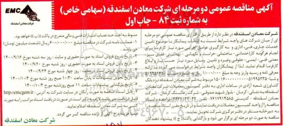 مناقصه تامین خدمات جاری، فنی، اداری